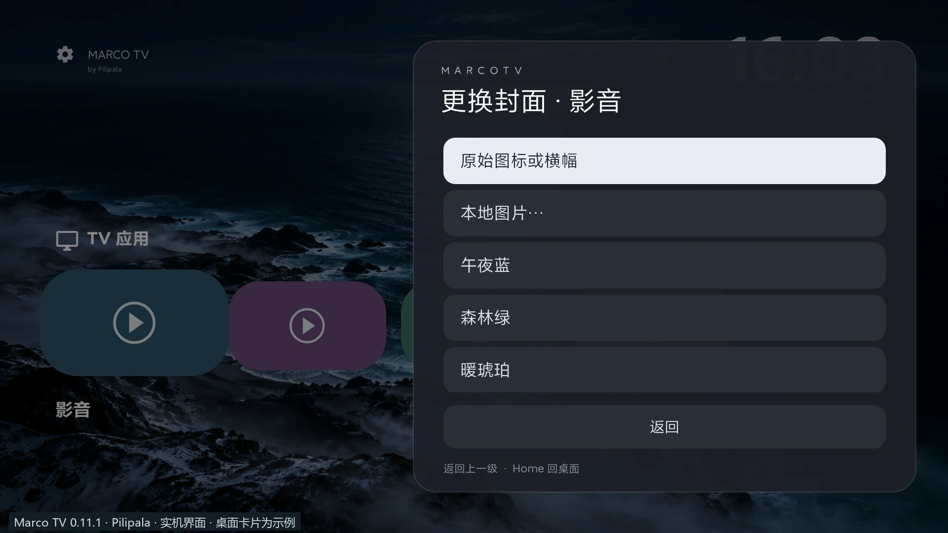 Marco TV · 把电视桌面整理成自己的样子