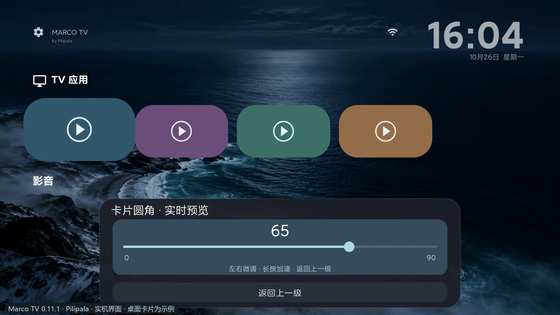 Marco TV · 把电视桌面整理成自己的样子